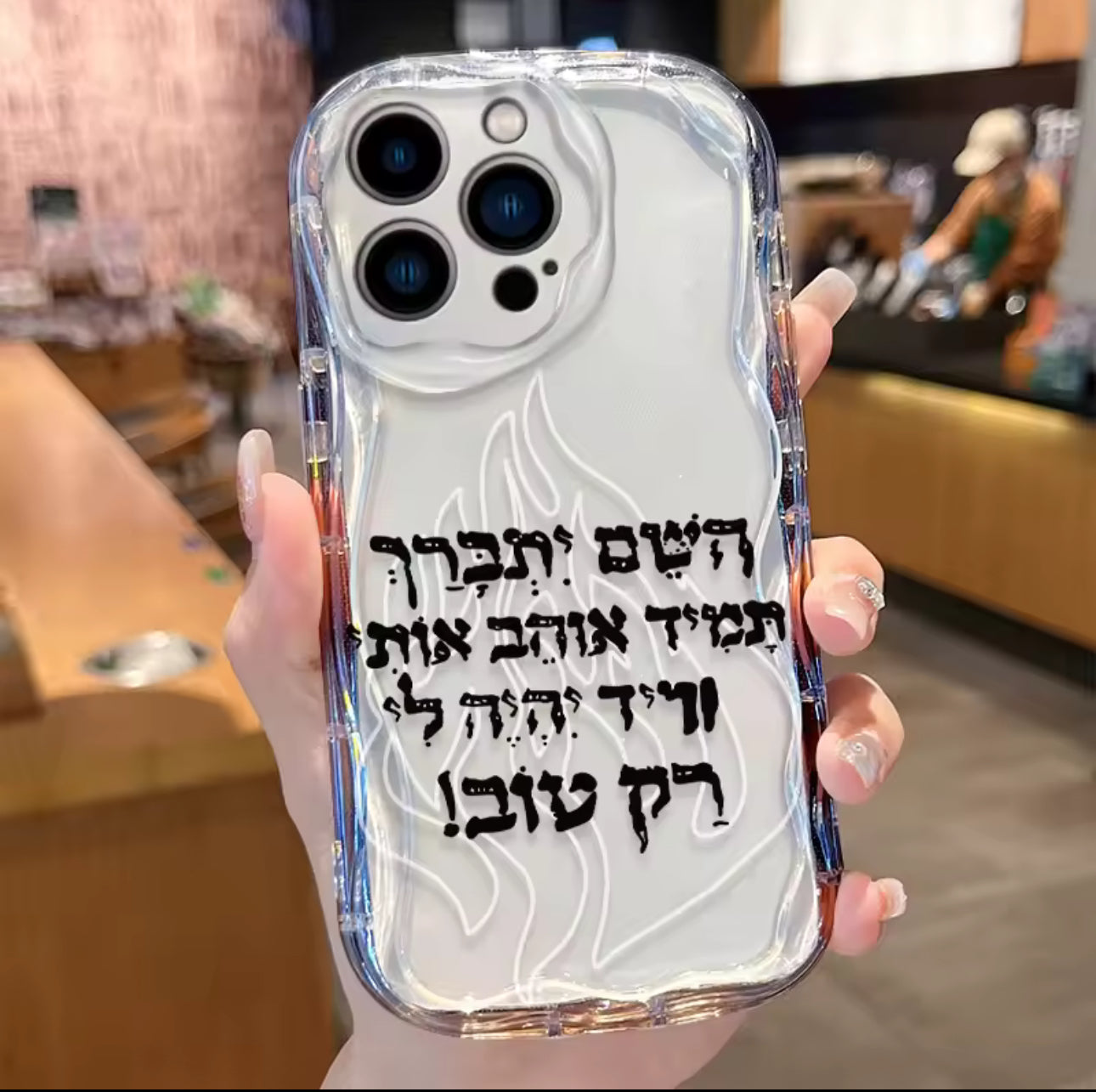 מגן פרימיום חזק ועמיד עם חיזוק השם יתברך תמיד אוהב אותי ותמיד יהיה לי רק טוב מגן לאישה!