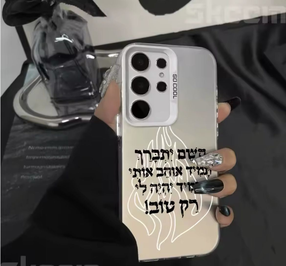 מגן ״ השם יתברך״ לסמסונג