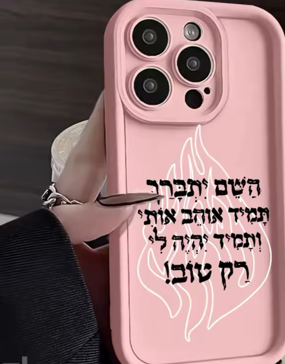 מגן אייפון השם יתברך תמיד אוהב אותי יהודי קדוש. ויקר תקנה 2 .מגן שלישי מתנה
