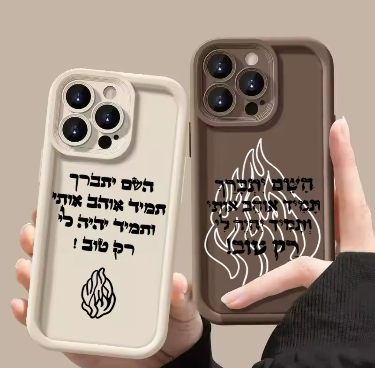 מגן אייפון השם יתברך תמיד אוהב אותי יהודי קדוש. ויקר תקנה 2 .מגן שלישי מתנה