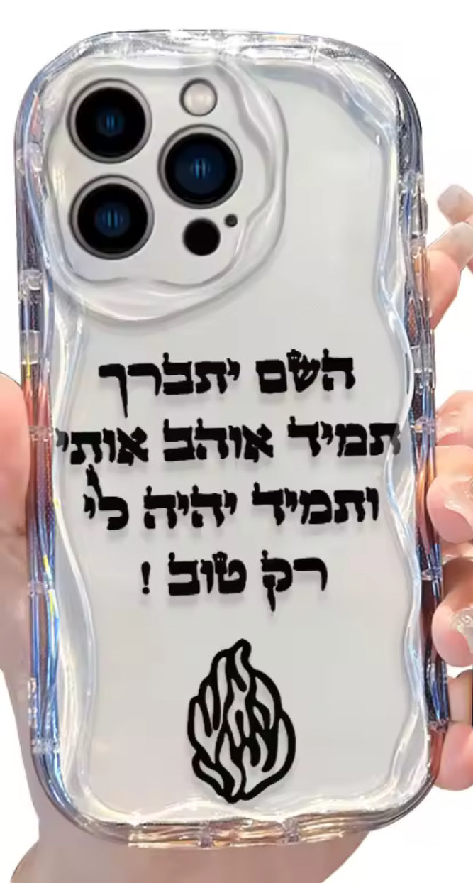מגן  פרימיום חזק ועמיד  עם חיזוק השם יתברך תמיד אוהב אותי ותמיד יהיה לי רק טוב מגן לאישה!