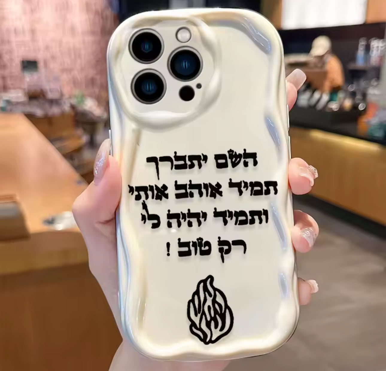 מגן  פרימיום חזק ועמיד  עם חיזוק השם יתברך תמיד אוהב אותי ותמיד יהיה לי רק טוב מגן לאישה!