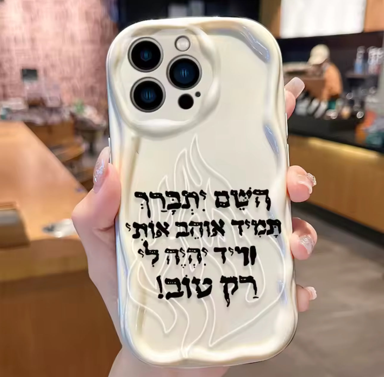 מגן  פרימיום חזק ועמיד  עם חיזוק השם יתברך תמיד אוהב אותי ותמיד יהיה לי רק טוב מגן לאישה!