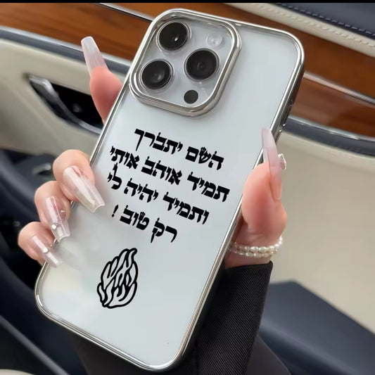 השם יתברך תמיד אוהב אותי ותמיד יהיה לי רק טוב מגן פרימיום עם מסגרת צבע כסף להגנה עלייך ועל טלפון📲