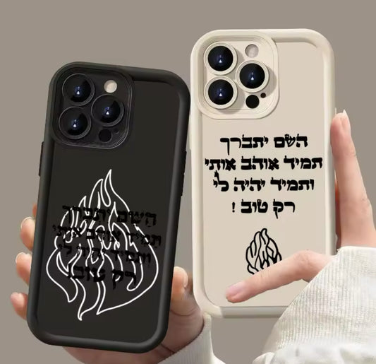 מגן אייפון השם יתברך  תמיד אוהב אותי יהודי קדוש. ויקר  תקנה 2 .מגן שלישי מתנה יחידות אחרונות במלאי!