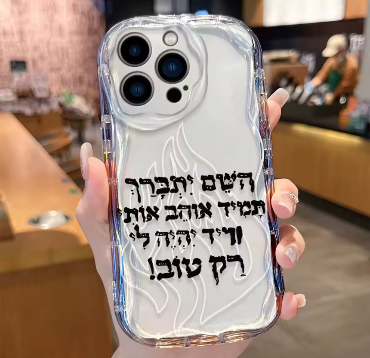 מגן  פרימיום חזק ועמיד  עם חיזוק השם יתברך תמיד אוהב אותי ותמיד יהיה לי רק טוב מגן לאישה!